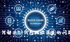 如何解决TP钱包地址消失的