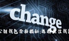 以太坊公链钱包价格揭秘