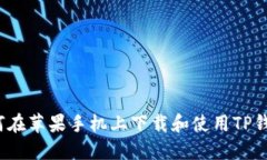 如何在苹果手机上下载和