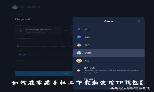 如何在苹果手机上下载和使用TP钱包？
