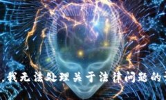 抱歉，我无法处理关于法
