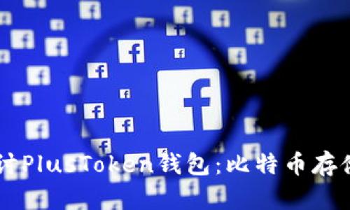 ### 深入探讨PlusToken钱包：比特币存储与管理的潜力