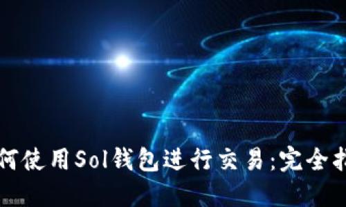 如何使用Sol钱包进行交易：完全指南