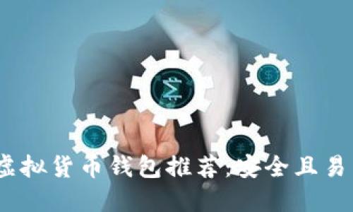 2023年最佳虚拟货币钱包推荐：安全且易于使用的选择
