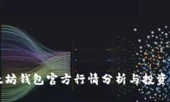 以太坊钱包官方行情分析