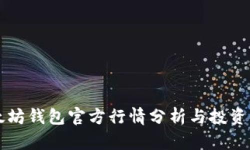 以太坊钱包官方行情分析与投资指南