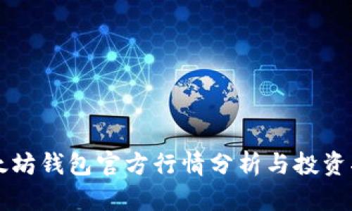 以太坊钱包官方行情分析与投资指南