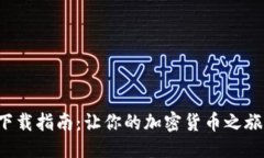 标题TP钱包下载指南：让你