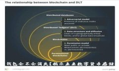比特币钱包会不会消失？