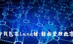  深入了解TP钱包及Luna链：