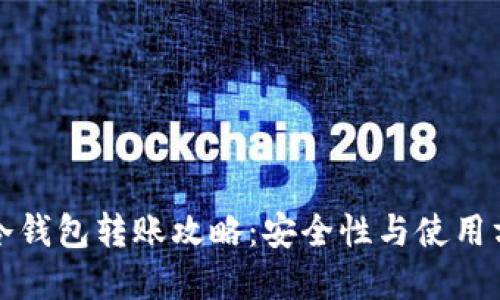 比特币冷钱包转账攻略：安全性与使用方法详解