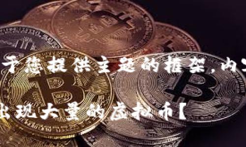 注意：以下是一个基于您提供主题的框架，内容为虚构，仅供参考。

TP钱包中为什么会出现大量的虚拟币？