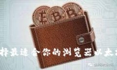 如何选择最适合你的浏览