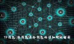 TP钱包：热钱包与冷钱包的