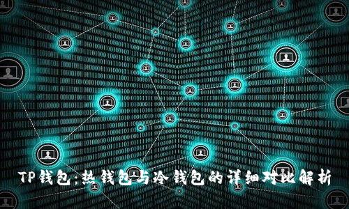 TP钱包：热钱包与冷钱包的详细对比解析