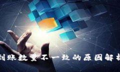 TP钱包买币到账数量不一致