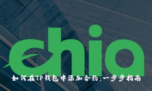 如何在TP钱包中添加合约：一步步指南