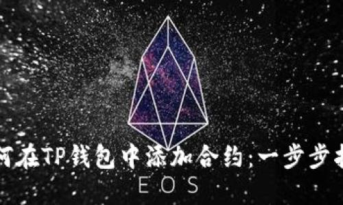 如何在TP钱包中添加合约：一步步指南
