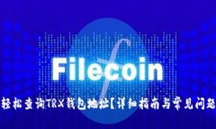 如何轻松查询TRX钱包地址
