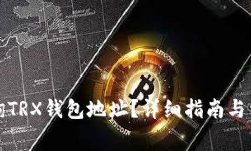 如何轻松查询TRX钱包地址？详细指南与常见问题解答