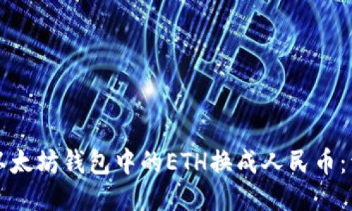 如何将以太坊钱包中的ETH换成人民币：详细指南