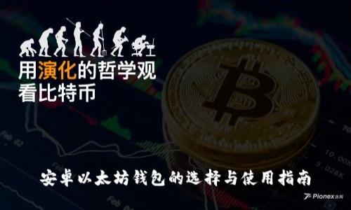 安卓以太坊钱包的选择与使用指南