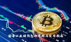 安卓以太坊钱包的选择与