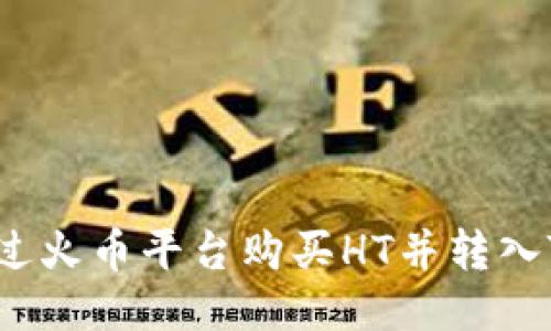 如何通过火币平台购买HT并转入TP钱包？