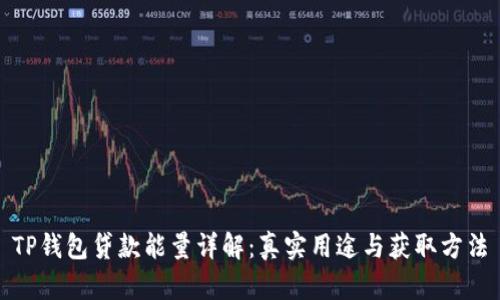 TP钱包贷款能量详解：真实用途与获取方法