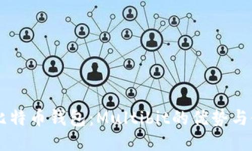 多币种比特币钱包：Multibit的优势与使用指南