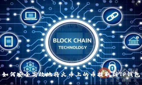 如何安全高效地将火币上的币提取到TP钱包