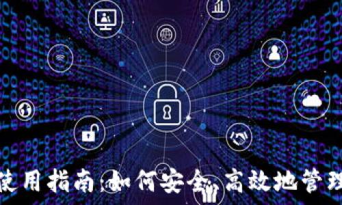   
TP Token钱包使用指南：如何安全、高效地管理你的TP Token