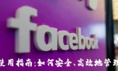   TP Token钱包使用指南：如
