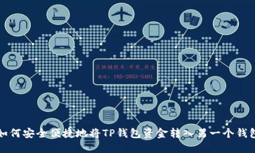 如何安全便捷地将TP钱包资金转入另一个钱包