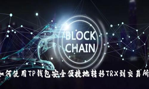 如何使用TP钱包安全便捷地转移TRX到交易所？