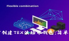 如何创建TRX波场币钱包：