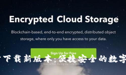 USDT钱包官方下载新版本：便捷安全的数字资产管理工具
