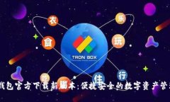 USDT钱包官方下载新版本：