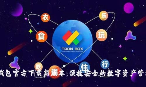 USDT钱包官方下载新版本：便捷安全的数字资产管理工具