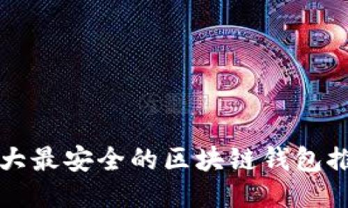 十大最安全的区块链钱包推荐