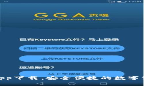 KCASH钱包app下载：安全便捷的数字资产管理工具