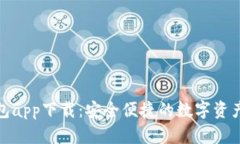 KCASH钱包app下载：安全便捷