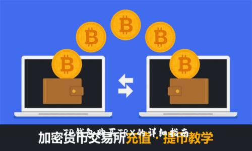 TP钱包购买TRX的详细指南