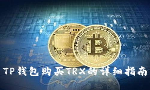 TP钱包购买TRX的详细指南