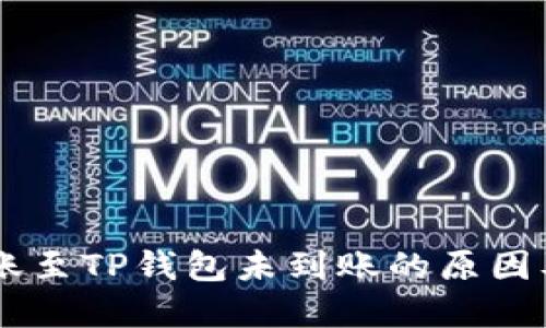 IM钱包转账至TP钱包未到账的原因及解决方法