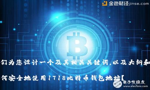 在这里，我们为您设计一个及其相关关键词，以及大纲和问题解答。

2023年如何安全地使用1718比特币钱包地址？