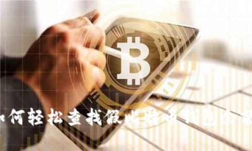 如何轻松查找假比特币钱包余额？