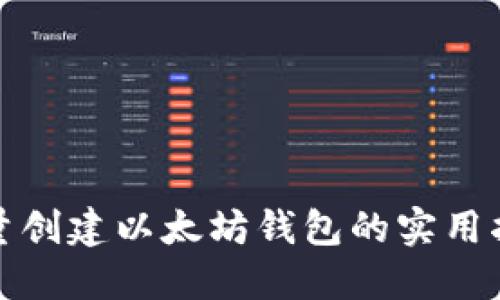 批量创建以太坊钱包的实用指南