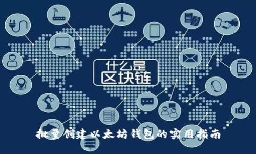 批量创建以太坊钱包的实用指南