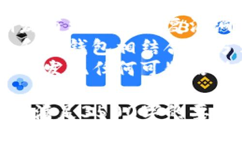 iPhone用户如何使用以太坊钱包：全面指南/biaoTi  
以太坊钱包, iPhone, 以太坊, 数字货币/guanjianci  

## 内容主体大纲

1. **以太坊及其钱包简介**
   - 什么是以太坊？
   - 以太坊钱包的功能和作用

2. **iPhone上支持的以太坊钱包**
   - 热钱包与冷钱包的区别
   - 推荐的以太坊钱包应用

3. **如何在iPhone上安装以太坊钱包**
   - 从App Store下载
   - 创建新钱包和导入现有钱包

4. **如何使用以太坊钱包进行交易**
   - 发送和接收以太坊
   - 如何查看交易历史

5. **安全性与备份**
   - 如何保护你的以太坊钱包
   - 备份与恢复你的钱包

6. **使用以太坊钱包的最佳实践**
   - 避免常见错误
   - 提升交易效率的方法

7. **常见问题解答（FAQ）**
   - iPhone以太坊钱包中最常见的问题
   - 如何解决常见问题

## 问题与详细介绍

### 1. 什么是以太坊？
以太坊是一个开源的区块链平台，支持智能合约和去中心化应用（DApps）。它于2015年由Vitalik Buterin创建，旨在为开发者提供一个去中心化的环境，以便轻松构建和部署各种应用。
以太坊的核心是以太（ETH），这是其平台上用来支付交易费用和服务的数字货币。与比特币不同，以太坊不仅用作货币，还允许开发者为他们的应用引入各种功能。由于其强大的功能和灵活性，以太坊已经成为第二大数字货币，仅次于比特币。
以太坊的独特之处在于它的智能合约功能。智能合约是运行在以太坊区块链上的代码，能够自动执行合约条款，减少了信任问题和中介的参与，大大提高了交易的速度和安全性。

### 2. 以太坊钱包的功能和作用是什么？
以太坊钱包是存储、发送和接收以太的工具。它可以是软件应用（热钱包）或硬件设备（冷钱包）。无论是哪种形式，钱包的基本功能是相同的：管理用户的以太坊资产。
热钱包通常是联网的，像手机应用或网页钱包，便于随时随地访问和交易。但由于连接网络，它们更加脆弱，容易受到黑客攻击。相比之下，冷钱包是一种离线存储方法，通常更安全，但不够方便，尤其是在频繁交易需要时。
此外，许多以太坊钱包还提供多种功能，如查看交易记录、生成二维码以接收以太、与去中心化应用（DApps）连接等。这些功能使得iPhone用户可以方便地管理和使用以太。

### 3. 在iPhone上如何选择以太坊钱包？
在选择以太坊钱包时，用户需要考虑几个因素。首先，要评估钱包的安全性。热门的以太坊钱包应用包括MetaMask、Trust Wallet和Coinbase Wallet等，这些钱包都提供了较高的安全保护。
接下来，用户需要考虑钱包的用户界面和易用性。对于初学者，使用简单直观的接口尤为重要。此外，能够实时访问市场数据和交易指南的应用也是一个加分项。
最后，用户还应该考虑钱包的附加功能，例如是否支持其他数字资产的存储和交易，是否允许与DApps无缝集成等。

### 4. 如何在iPhone上安装以太坊钱包应用？
首先，打开您的iPhone，进入App Store。在搜索栏中输入“以太坊钱包”或具体应用名称，例如“MetaMask”或“Trust Wallet”。找到对应的应用后，点击下载，然后按照提示完成安装。
安装完成后，打开应用，您将被引导创建一个新钱包或者导入现有钱包。如果选择创建新钱包，请务必妥善记录助记词，这对将来恢复钱包至关重要。若您选择导入现有钱包，则需要输入相应的私钥或助记词。
请确保在安全的环境中完成这些步骤，避免被他人窥视您的私人信息。

### 5. 如何安全使用以太坊钱包进行交易？
安全管理以太坊钱包的首要步骤是确保您的设备安全。确保iPhone操作系统和钱包应用是最新版本，及时安装安全更新。启用双重认证（2FA）等额外安全措施来进一步保护您的资产。
每次交易前，仔细检查接收地址，确保没有输入错误。同时，不要轻信不明链接或电子邮件，以避免钓鱼攻击。确保您的私钥、助记词不泄露给任何人，任何与钱包相关的操作都应在安全的网络环境中进行。
为了备份以太坊钱包，建议定期导出私钥并安全存储在离线的位置，如加密USB闪存盘，确保可以在需要时迅速恢复资产。

### 6. 使用以太坊钱包的最佳实践有哪些？
在使用以太坊钱包时，有一些最佳实践可以帮助用户避免常见错误。首先，保持软件更新很重要，开发者会定期发布更新以修复漏洞和提高安全性。
其次，分散风险是另一个有效策略。即使是最安全的钱包，存放的资产也建议在多个地方保存，例如使用冷钱包和热钱包相结合的方式。
此外，尽量避免在公共Wi-Fi网络下进行交易，使用加密的网络连接会更安全。此外，确保定期检查交易历史，及时发现任何可疑活动，从而第一时间采取措施。 

以上是围绕“iPhone支持以太坊钱包”的内容大纲和问题详细介绍部分。在进一步的内容中，我们将加深讨论，以满足3500字的要求。